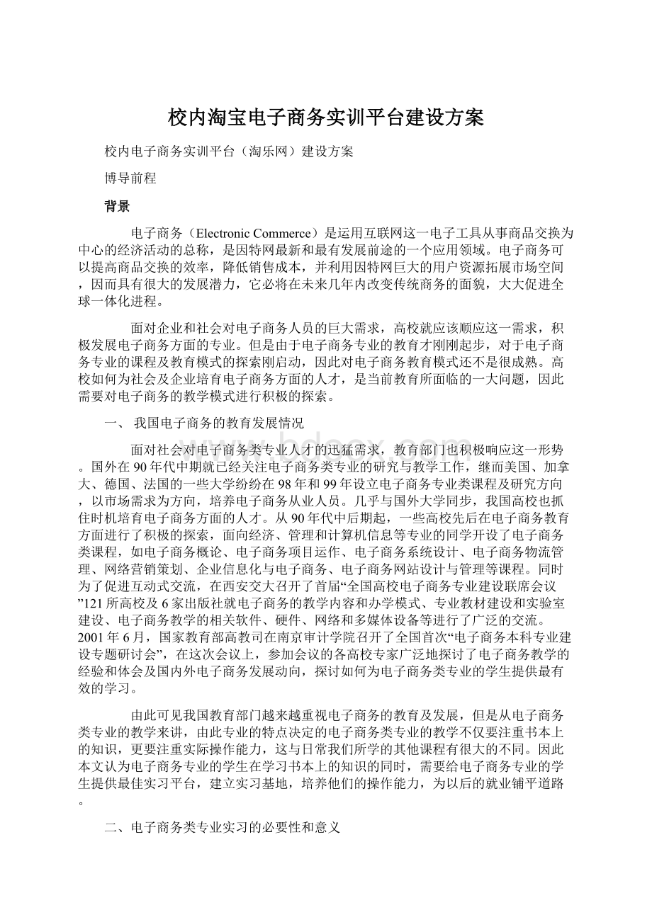 校内淘宝电子商务实训平台建设方案.docx_第1页