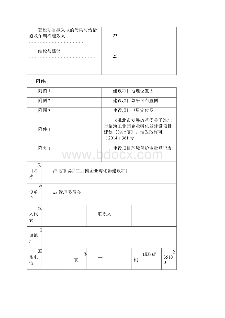 工业园企业孵化器建设项目报告表.docx_第2页