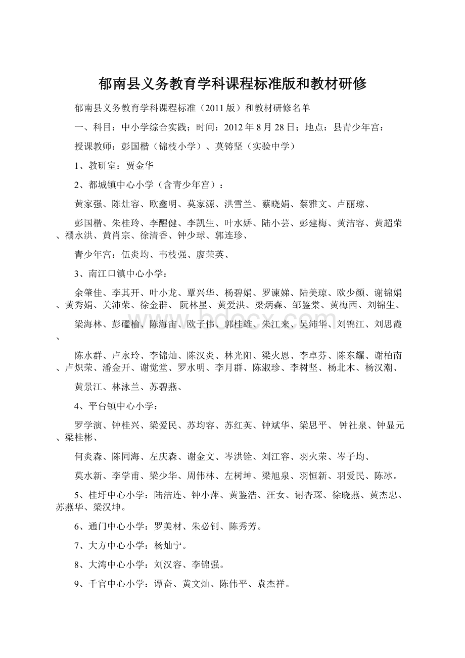 郁南县义务教育学科课程标准版和教材研修.docx_第1页