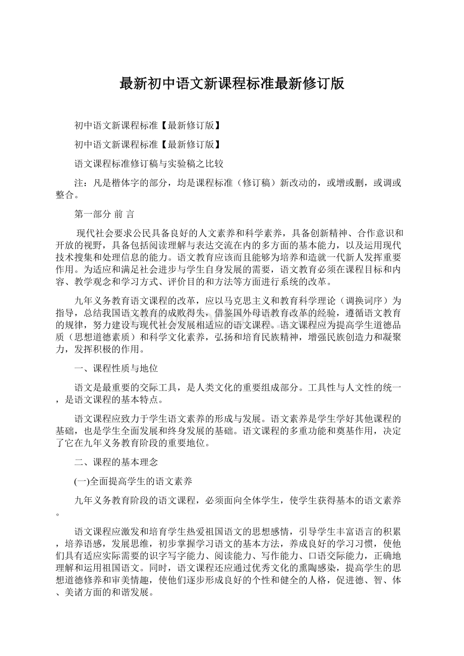 最新初中语文新课程标准最新修订版.docx