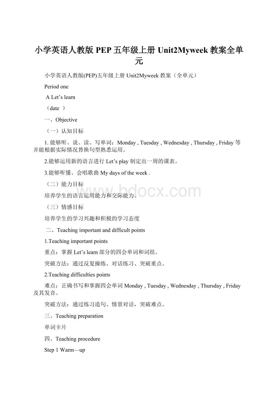 小学英语人教版PEP五年级上册Unit2Myweek教案全单元Word下载.docx_第1页