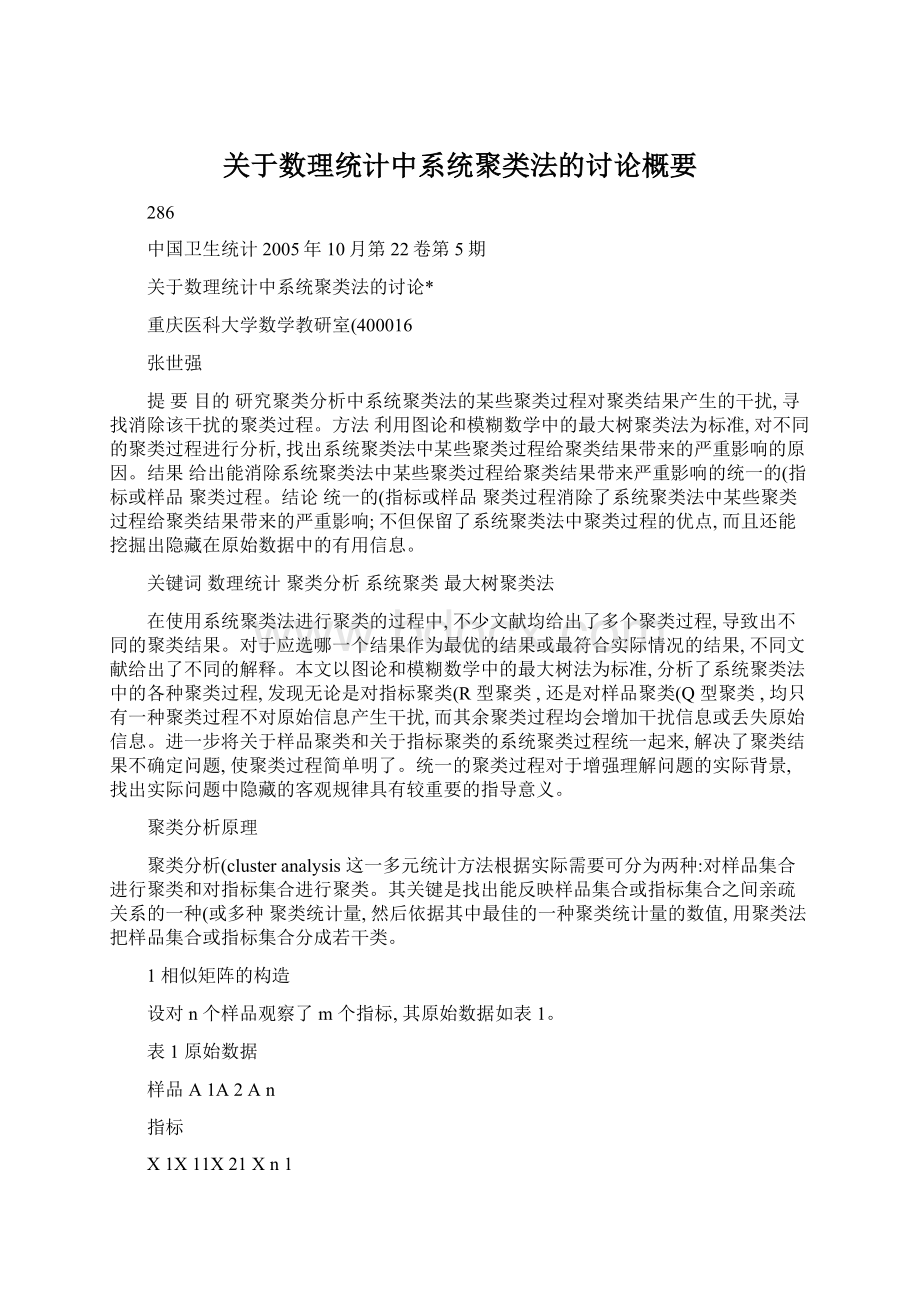 关于数理统计中系统聚类法的讨论概要.docx