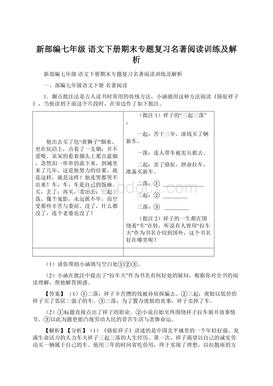 新部编七年级 语文下册期末专题复习名著阅读训练及解析.docx_第1页