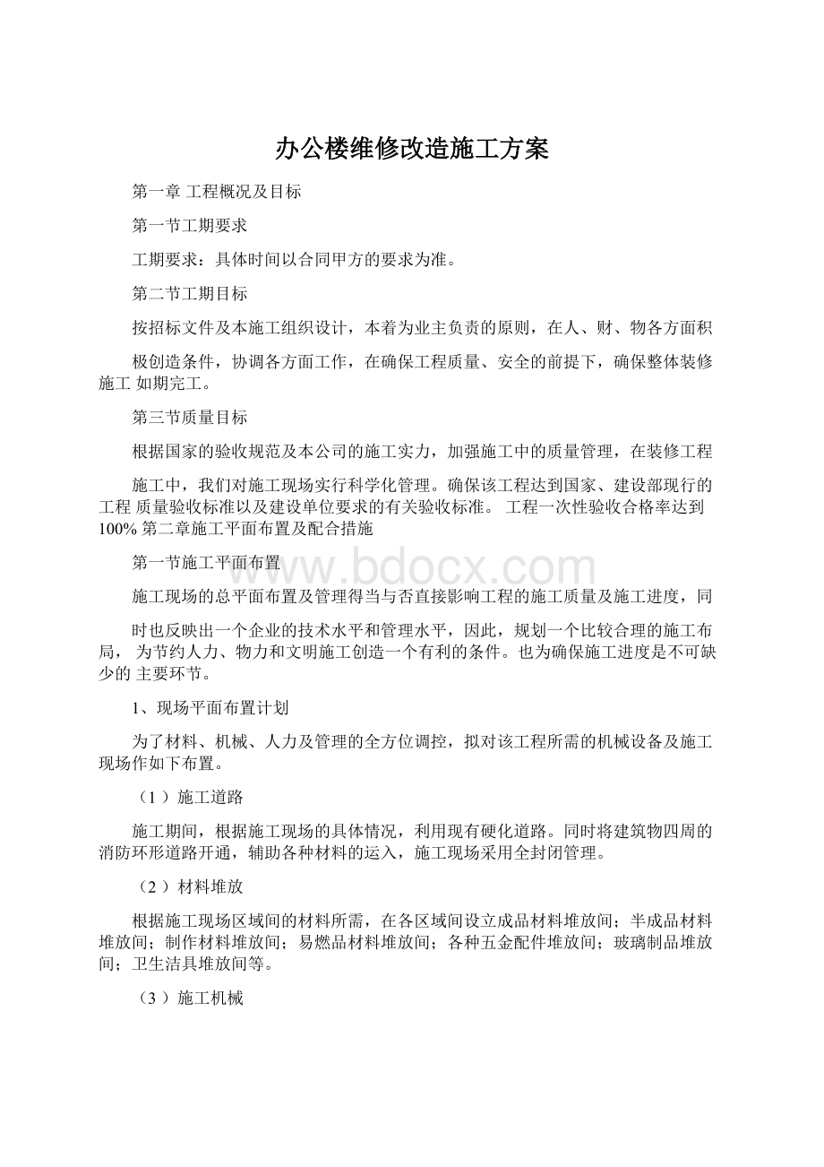 办公楼维修改造施工方案.docx_第1页