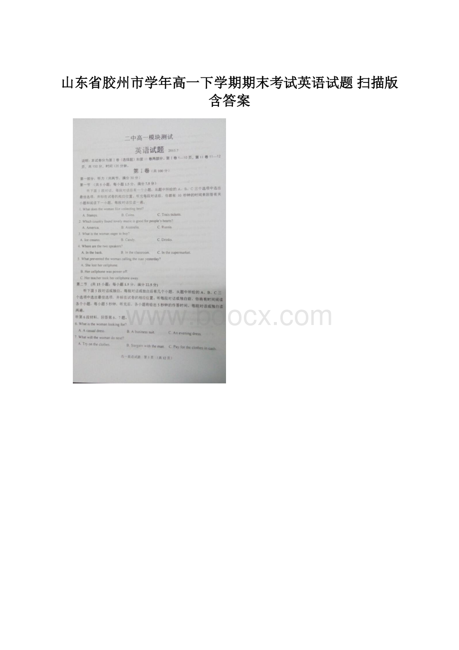 山东省胶州市学年高一下学期期末考试英语试题 扫描版含答案.docx_第1页