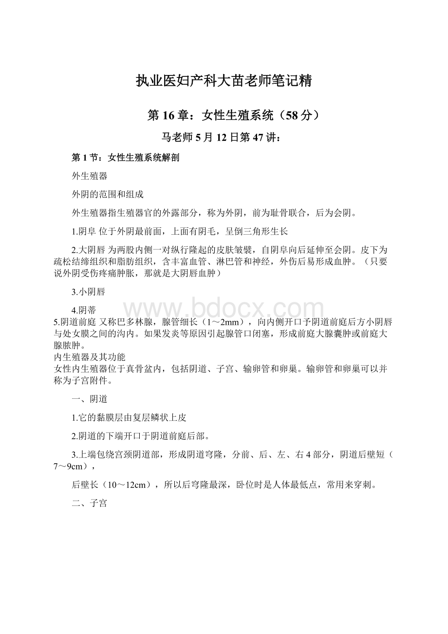 执业医妇产科大苗老师笔记精.docx_第1页