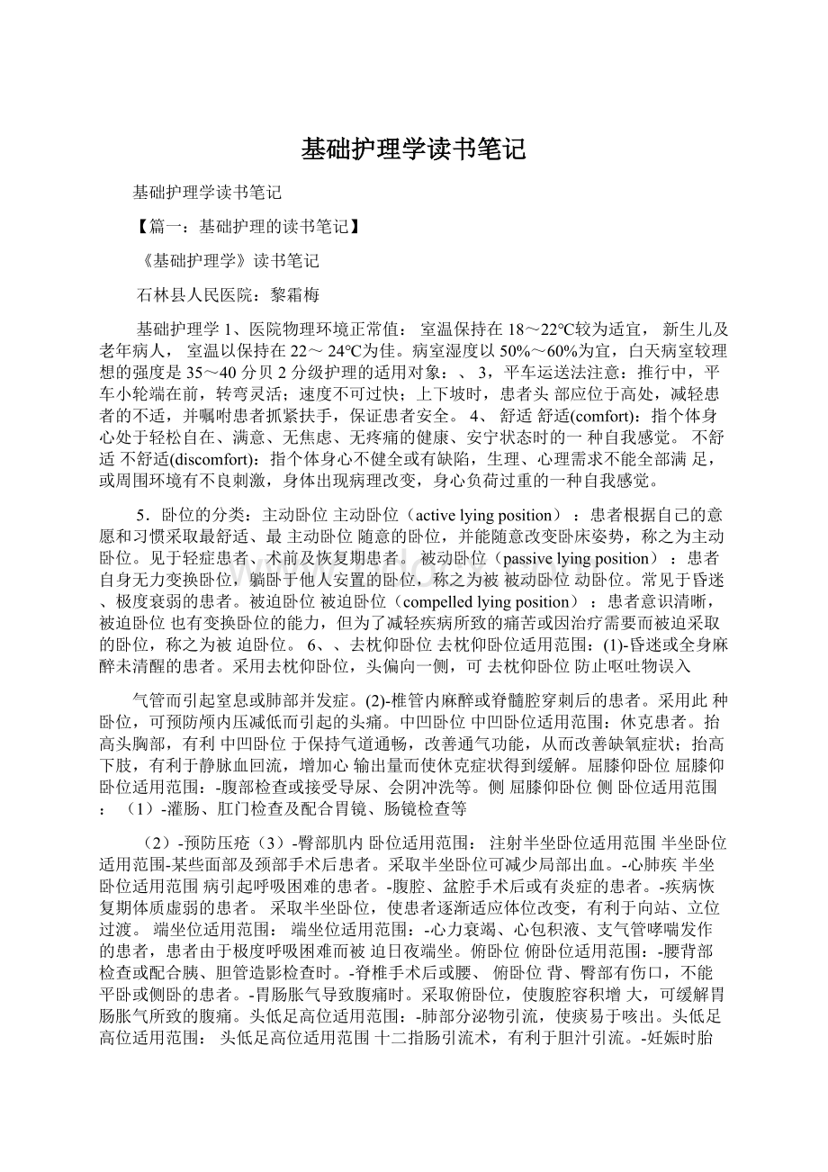 基础护理学读书笔记Word文档下载推荐.docx