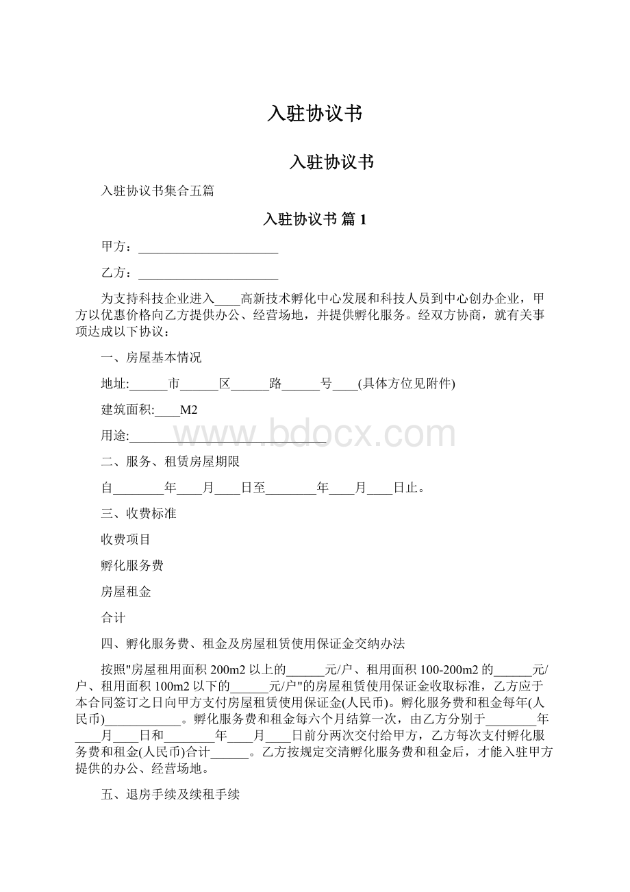 入驻协议书Word文档下载推荐.docx_第1页