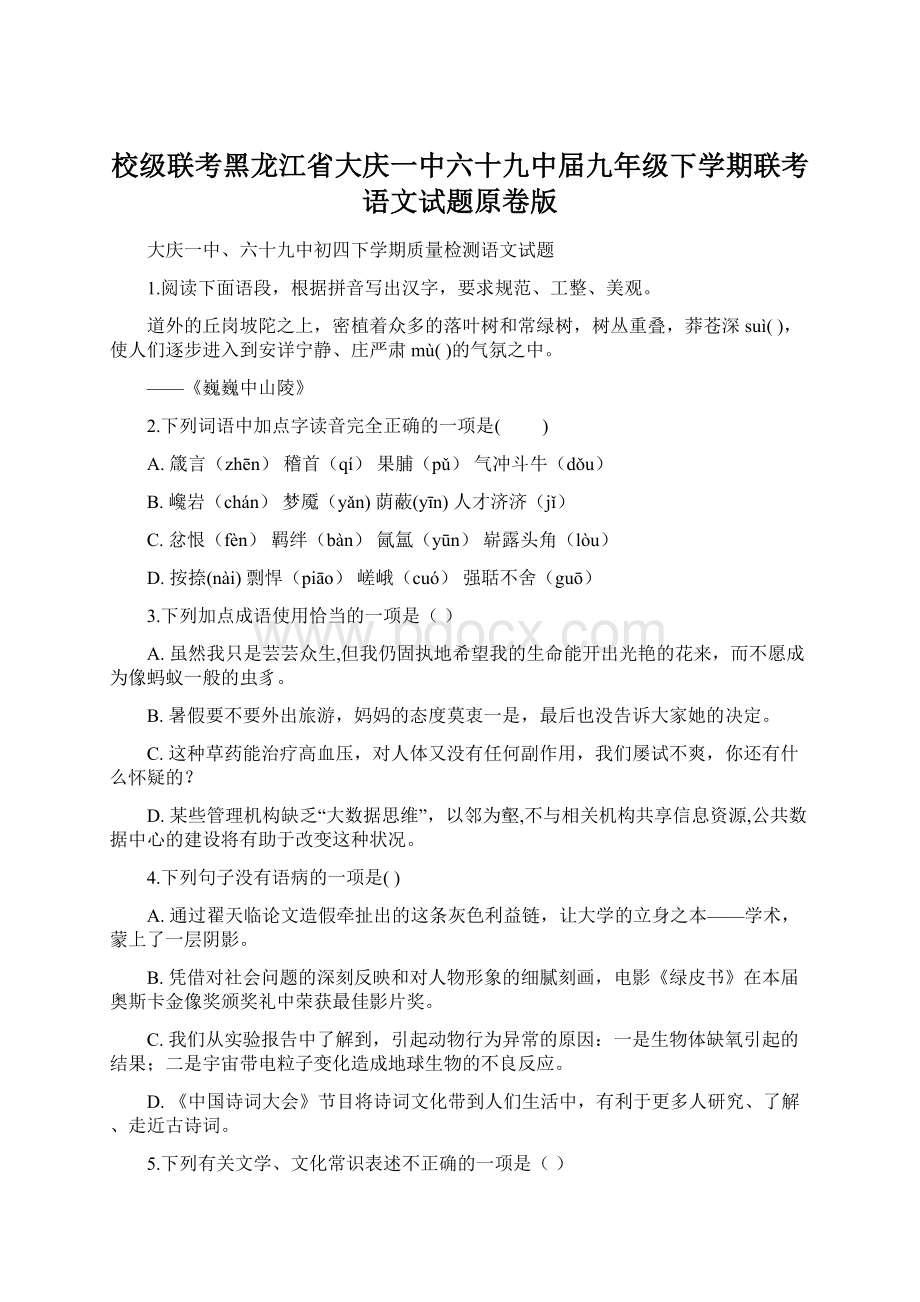 校级联考黑龙江省大庆一中六十九中届九年级下学期联考语文试题原卷版.docx