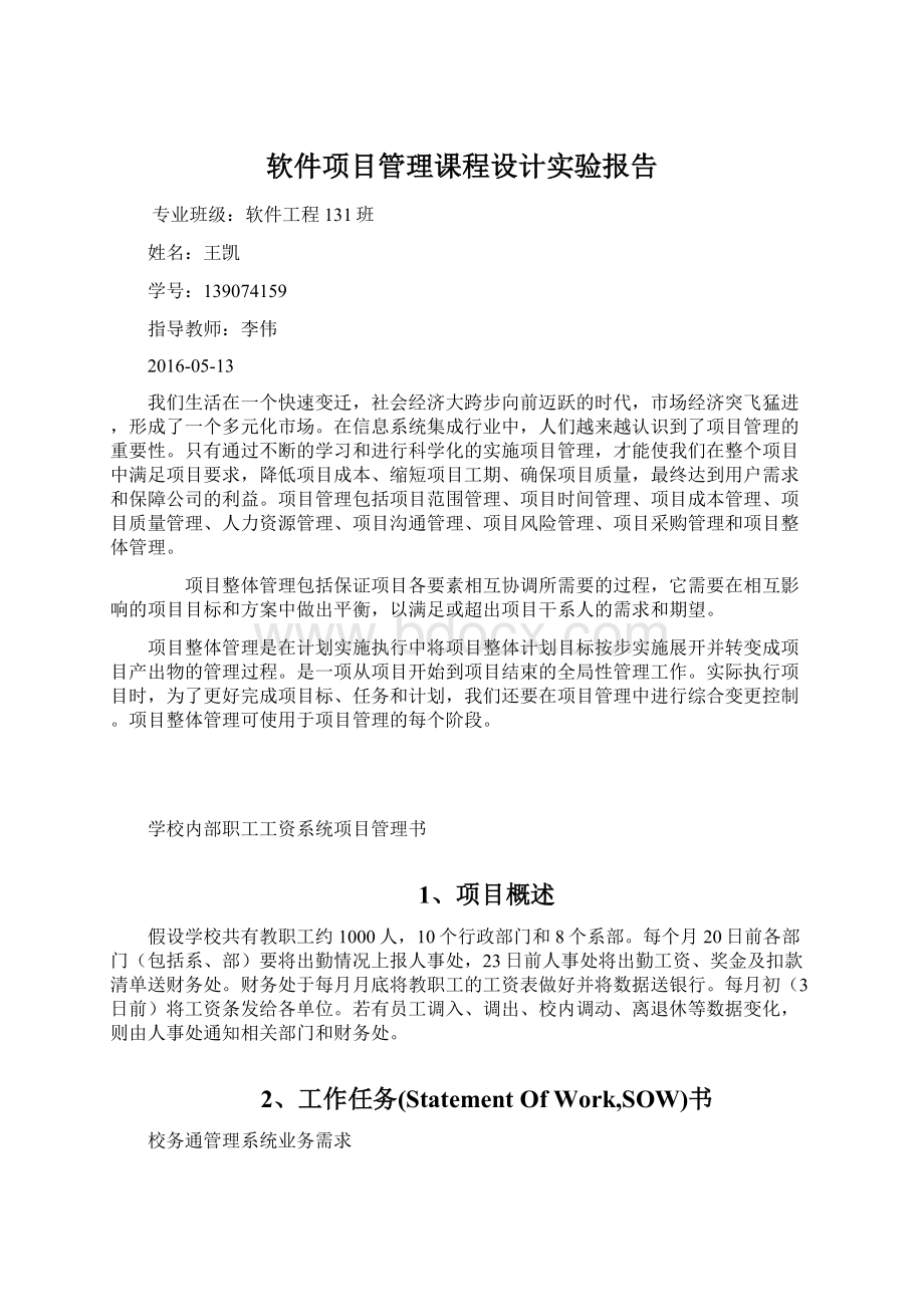 软件项目管理课程设计实验报告文档格式.docx_第1页