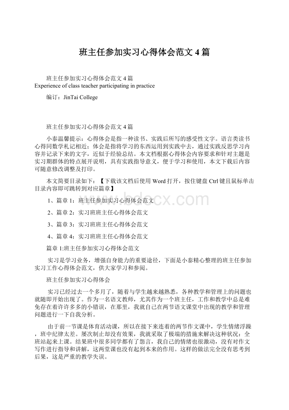 班主任参加实习心得体会范文4篇.docx