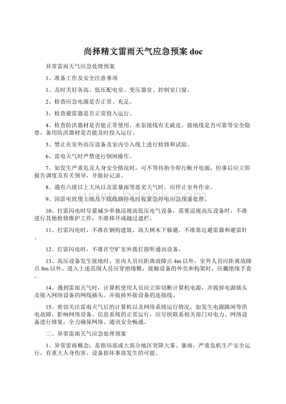 尚择精文雷雨天气应急预案docWord格式文档下载.docx