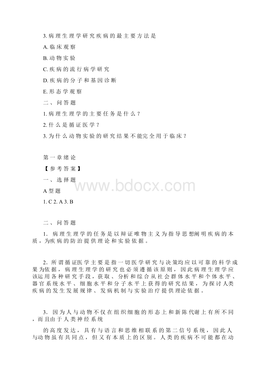 病理生理学试题及答案全Word文件下载.docx_第2页