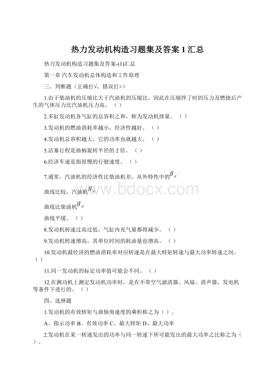 热力发动机构造习题集及答案1汇总Word文件下载.docx