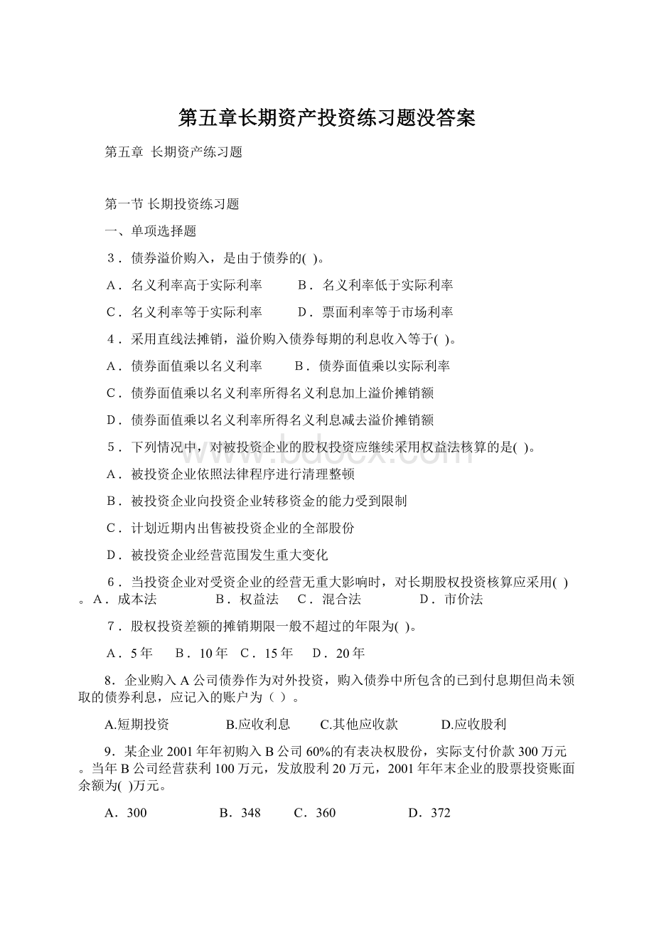 第五章长期资产投资练习题没答案Word格式.docx_第1页