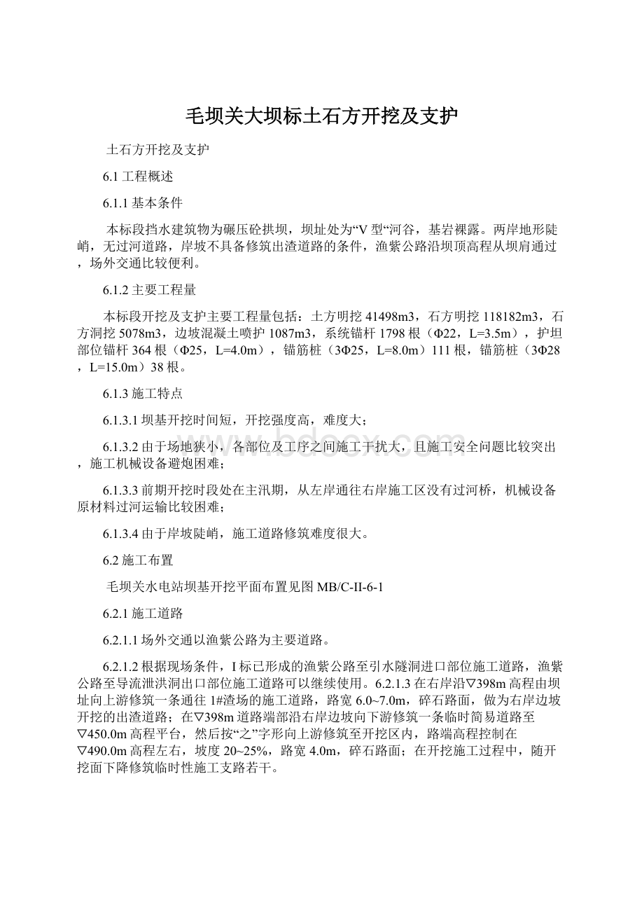 毛坝关大坝标土石方开挖及支护Word文档下载推荐.docx