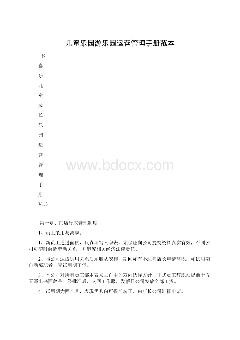 儿童乐园游乐园运营管理手册范本Word下载.docx