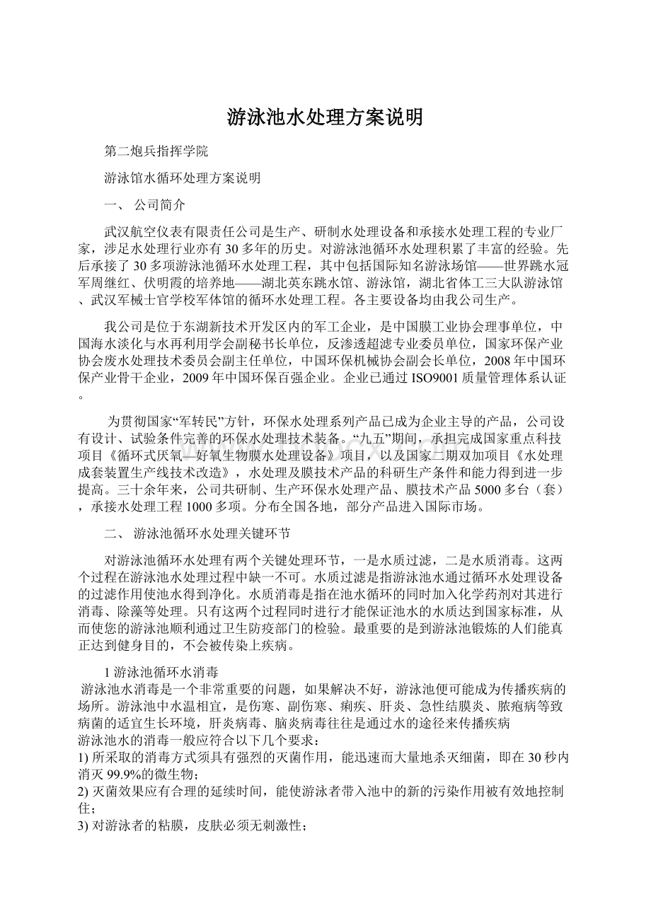 游泳池水处理方案说明Word格式文档下载.docx