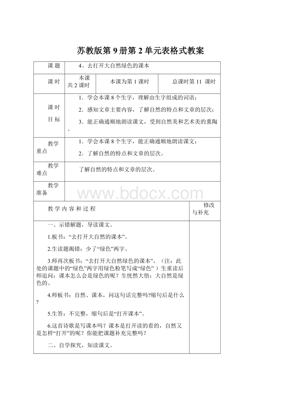 苏教版第9册第2单元表格式教案文档格式.docx