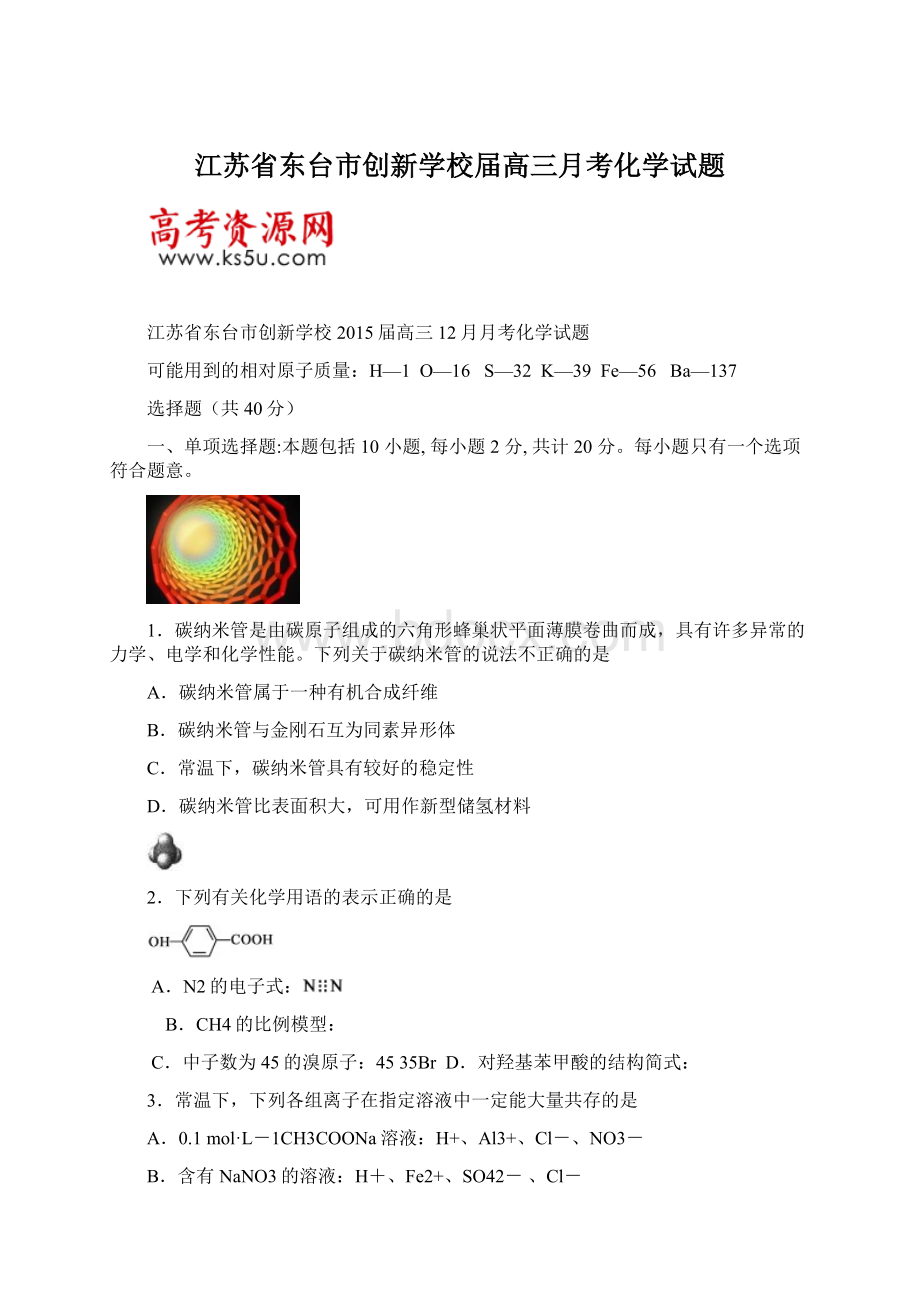 江苏省东台市创新学校届高三月考化学试题.docx