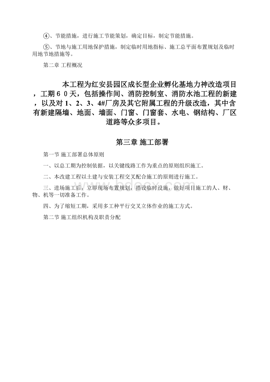 厂房车间升级改造工程施工组织设计方案.docx_第3页