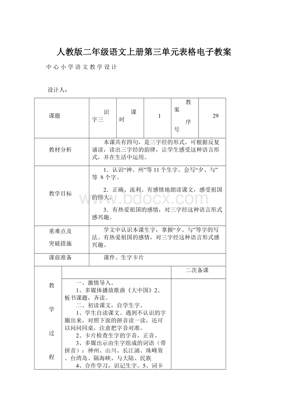 人教版二年级语文上册第三单元表格电子教案Word格式文档下载.docx