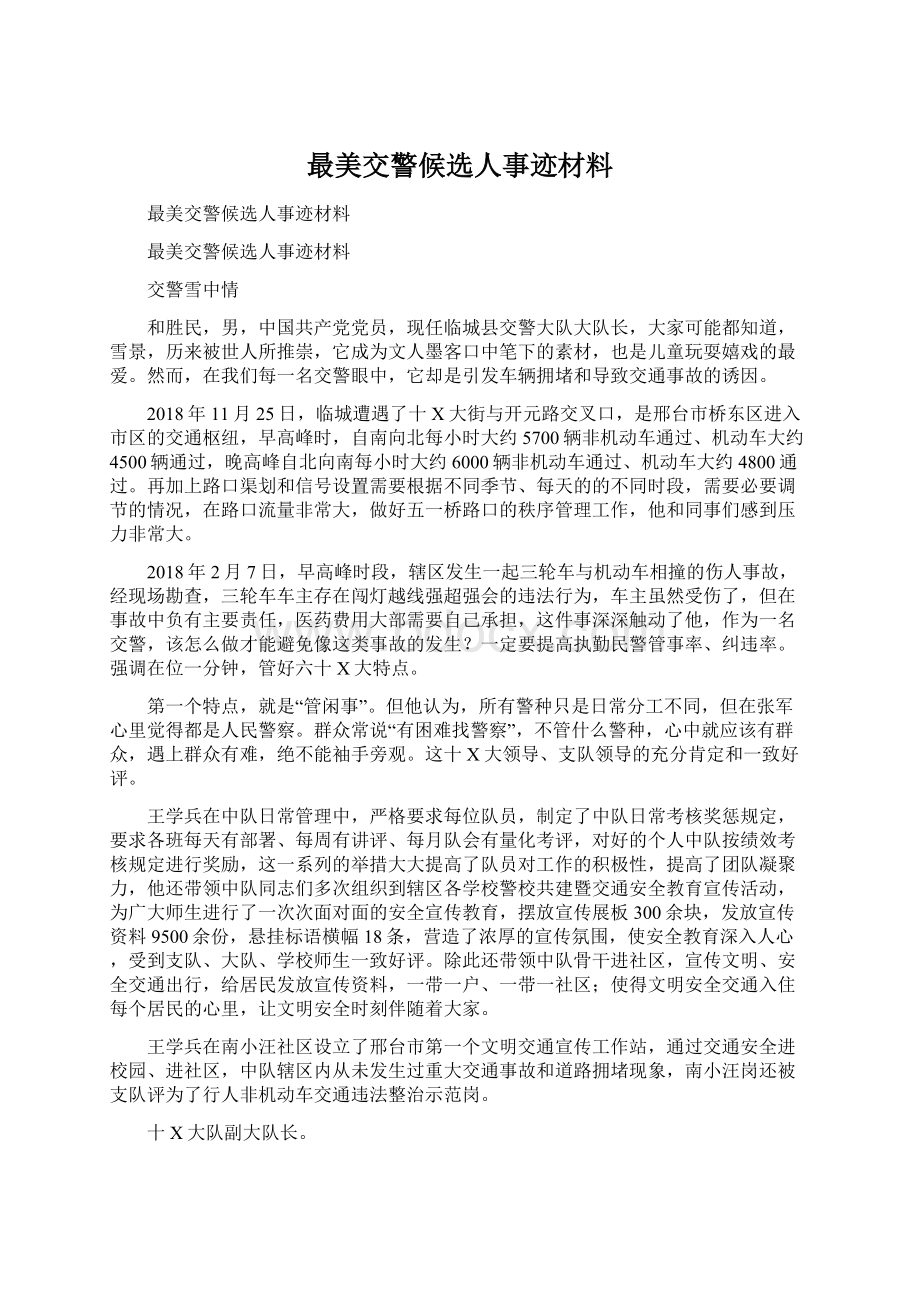 最美交警候选人事迹材料.docx_第1页