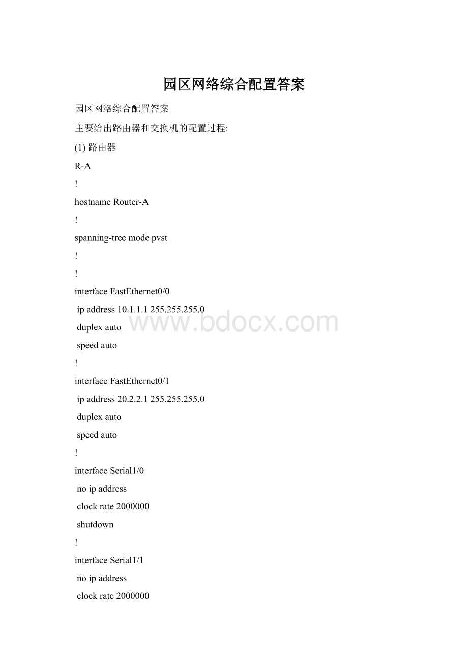 园区网络综合配置答案.docx