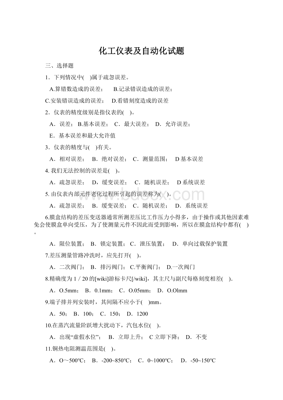 化工仪表及自动化试题文档格式.docx