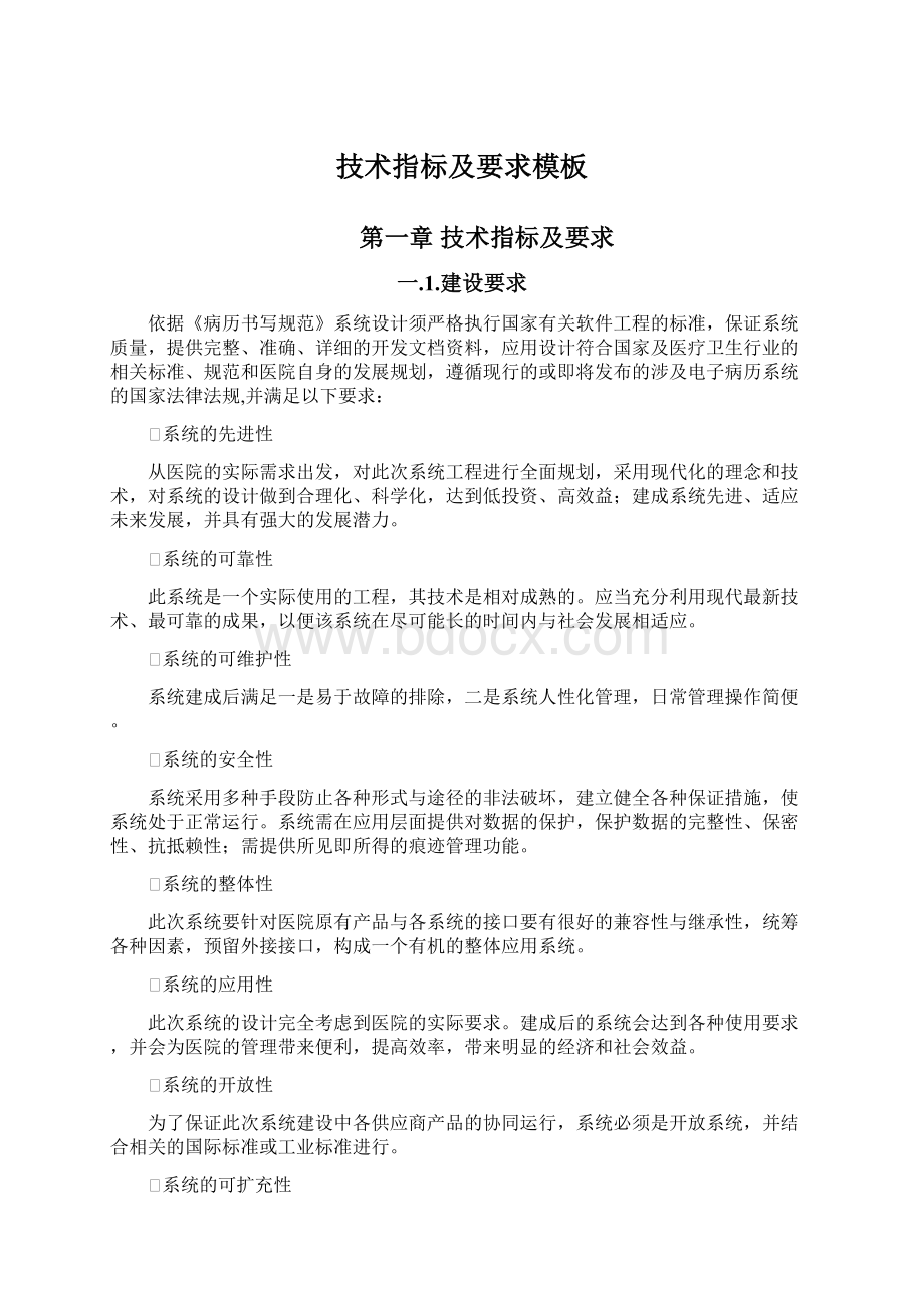 技术指标及要求模板Word格式文档下载.docx_第1页