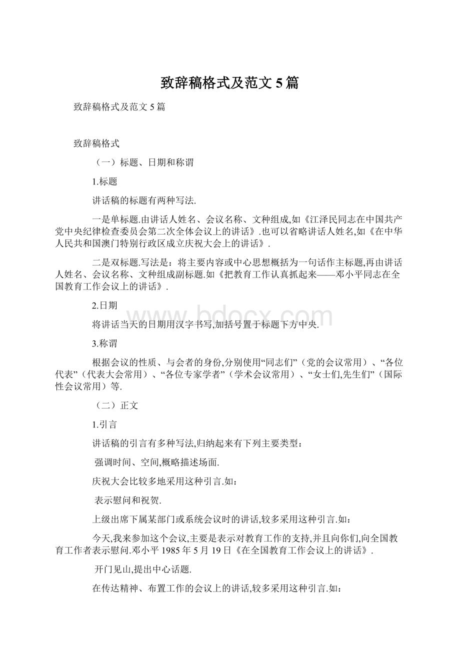 致辞稿格式及范文5篇文档格式.docx_第1页