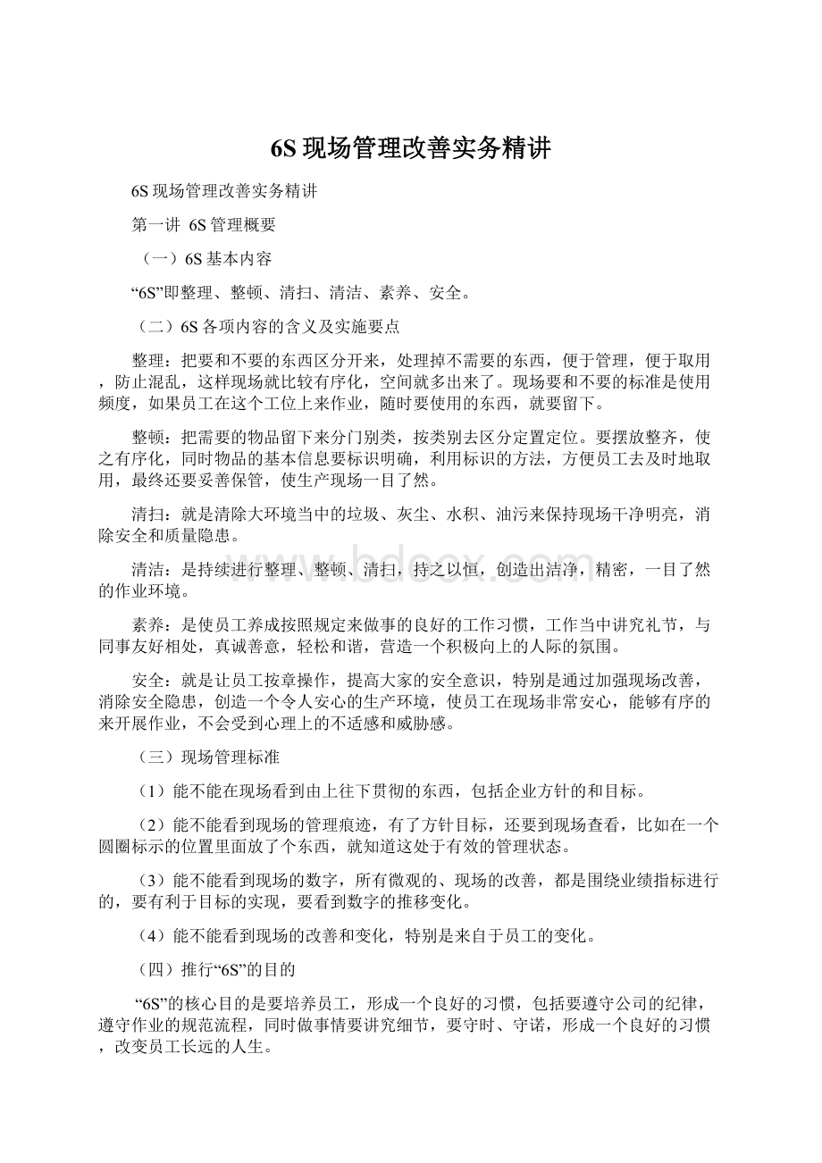 6S现场管理改善实务精讲Word文件下载.docx_第1页