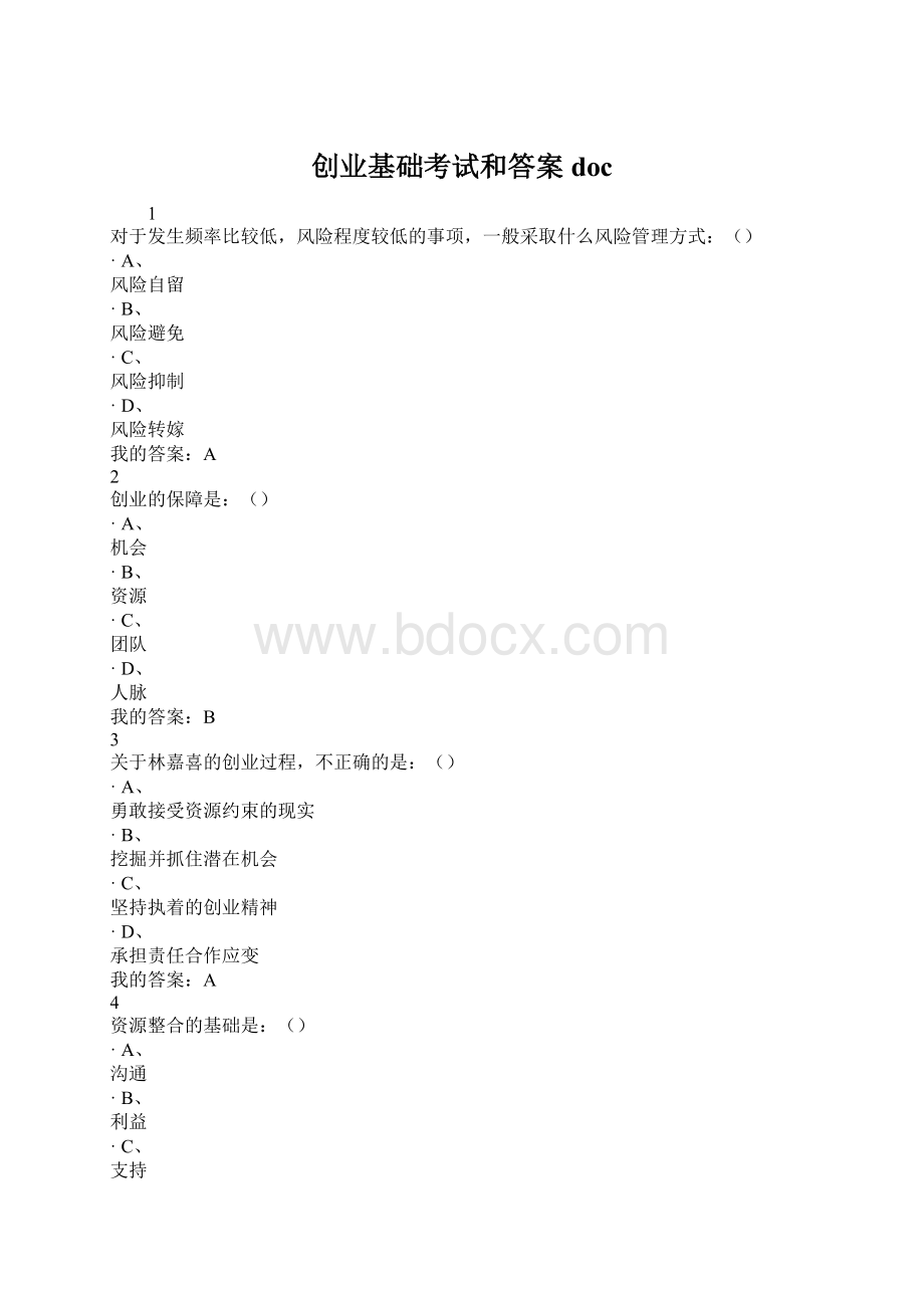 创业基础考试和答案doc.docx_第1页