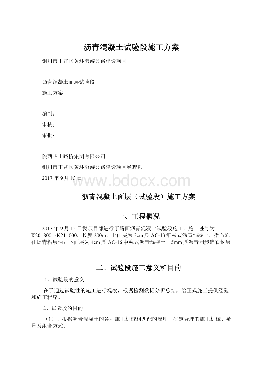 沥青混凝土试验段施工方案Word文档下载推荐.docx