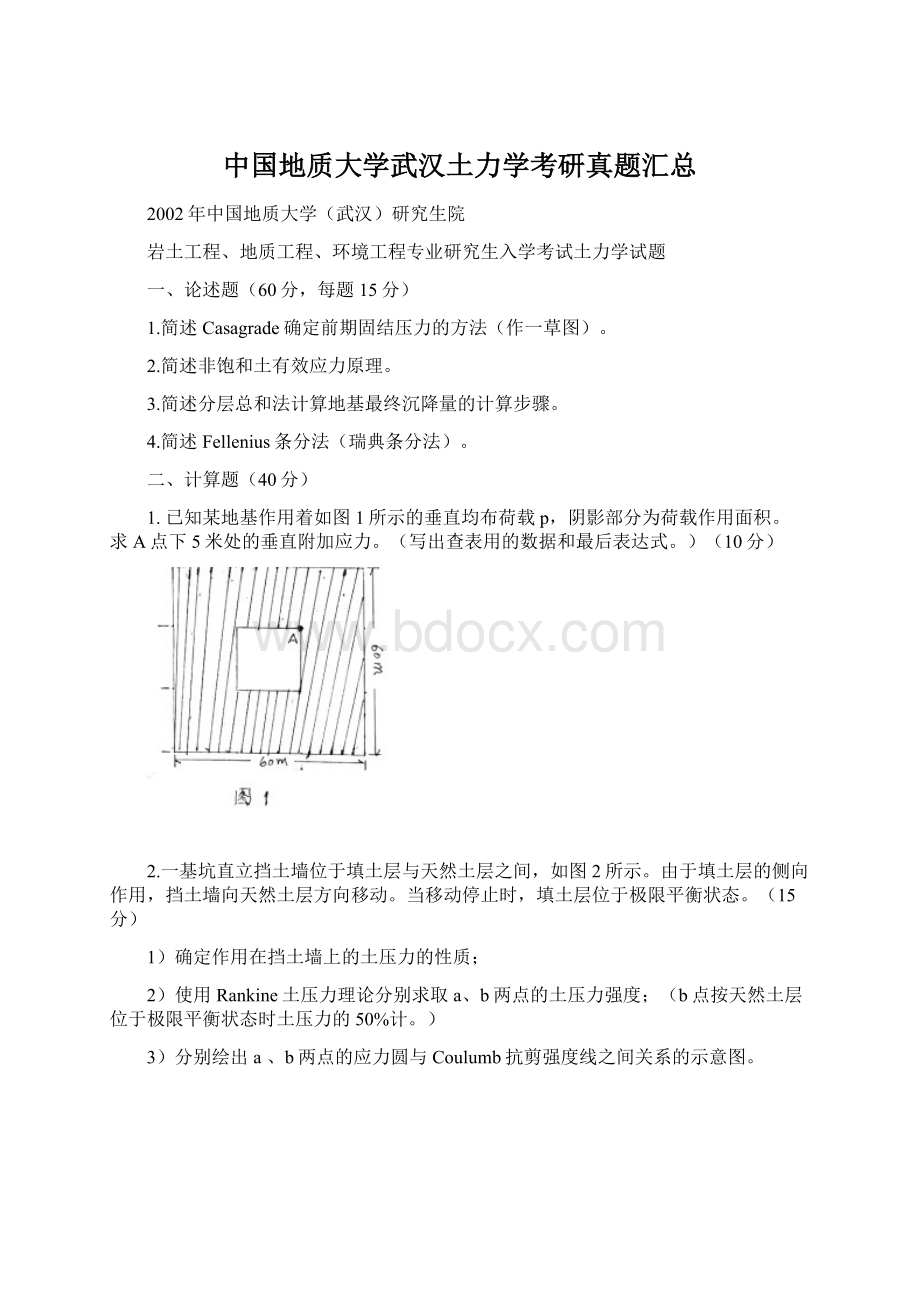 中国地质大学武汉土力学考研真题汇总Word文档下载推荐.docx_第1页