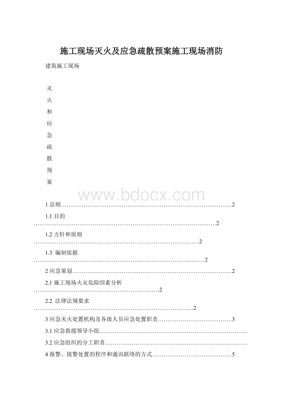 施工现场灭火及应急疏散预案施工现场消防.docx