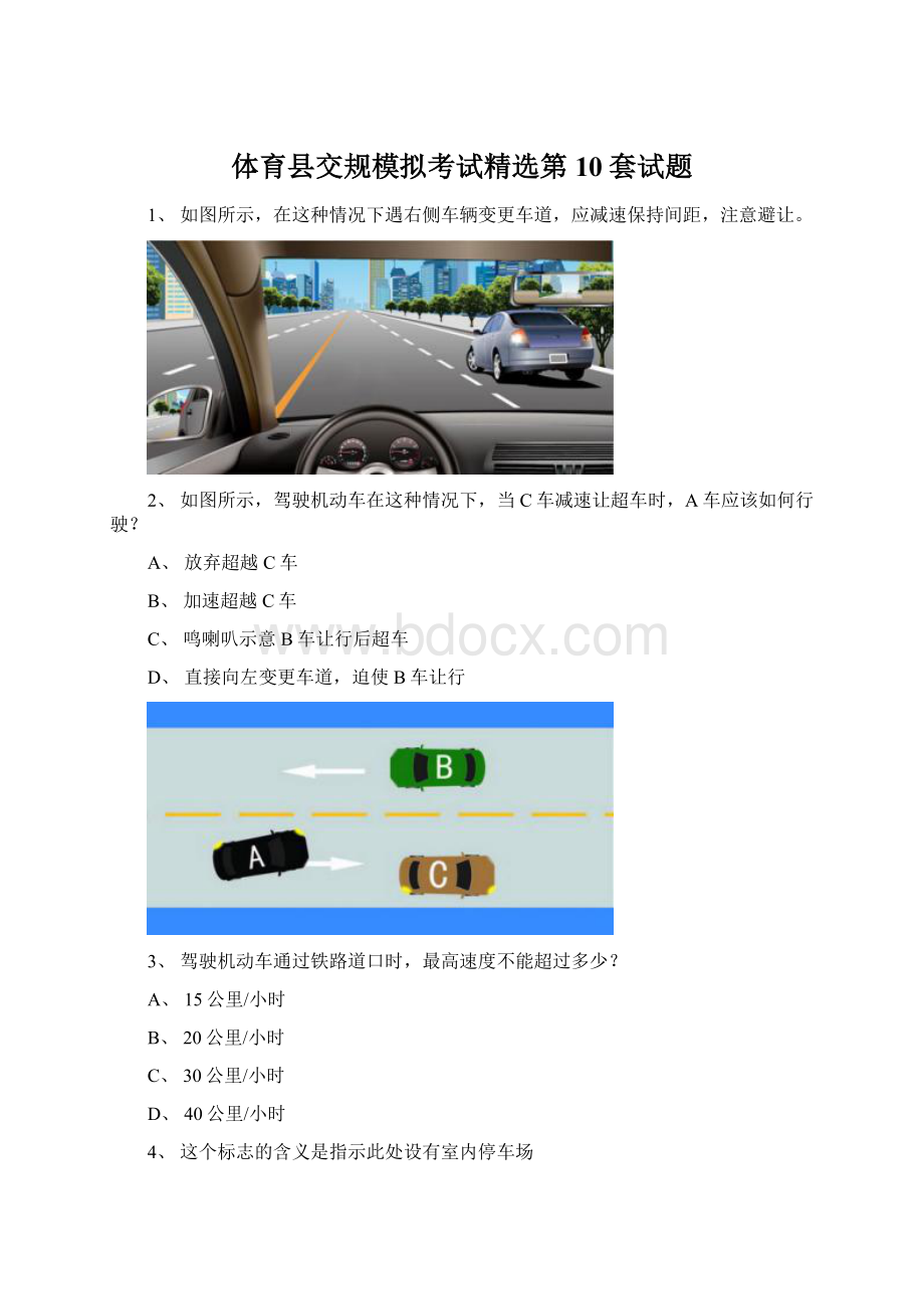 体育县交规模拟考试精选第10套试题Word下载.docx