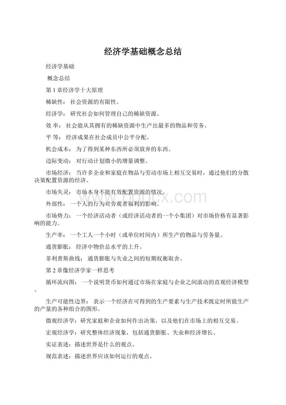 经济学基础概念总结Word文档格式.docx