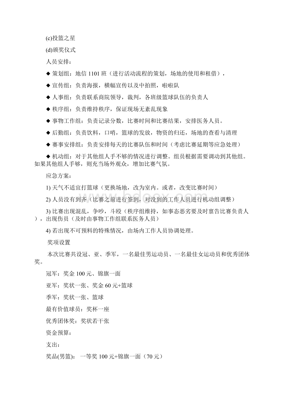 大学生篮球赛策划书.docx_第3页