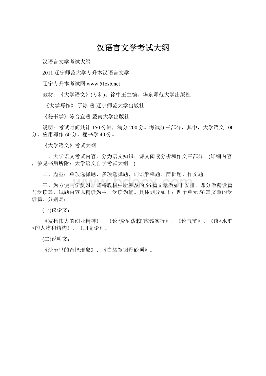 汉语言文学考试大纲.docx_第1页