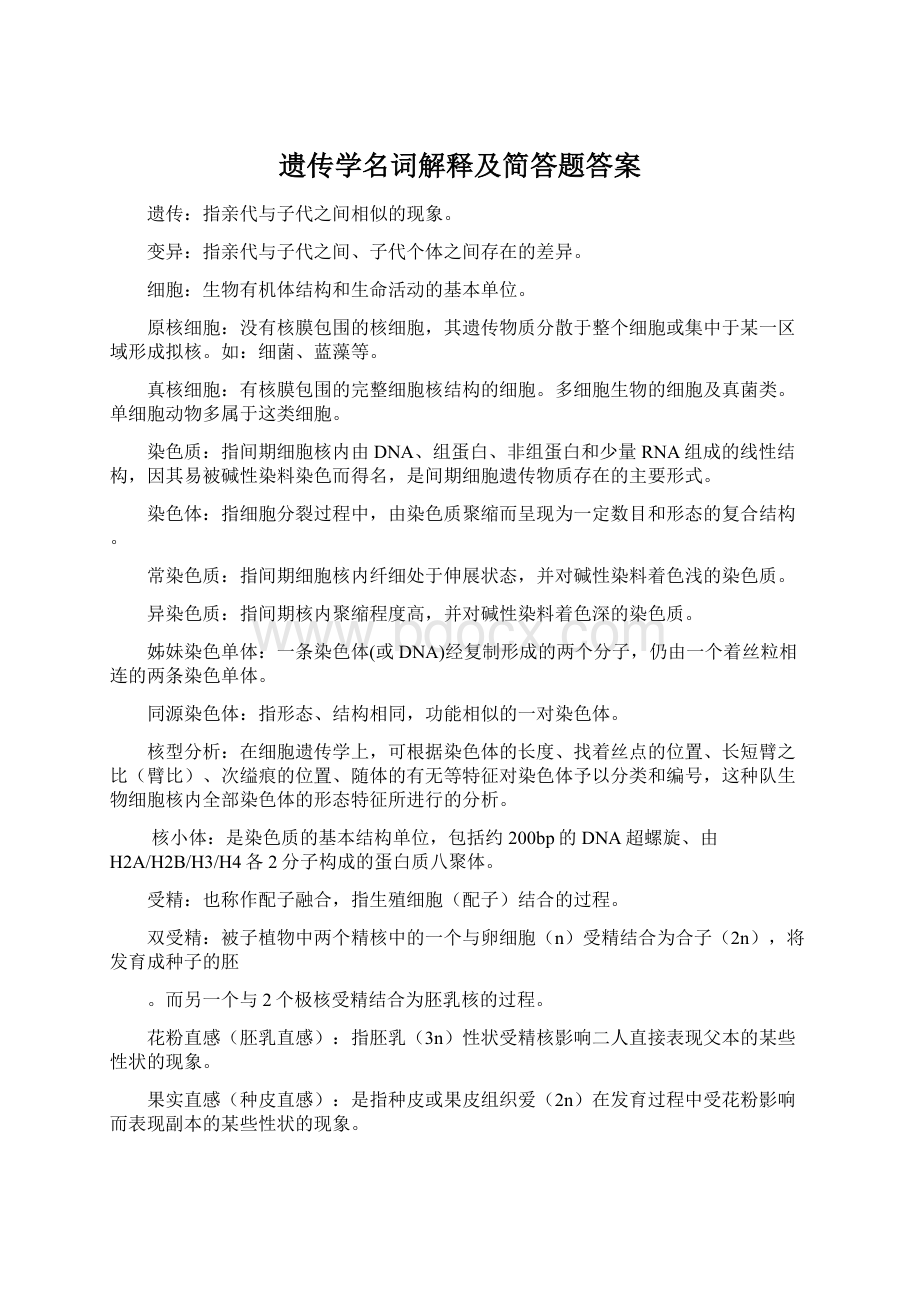 遗传学名词解释及简答题答案Word格式文档下载.docx_第1页