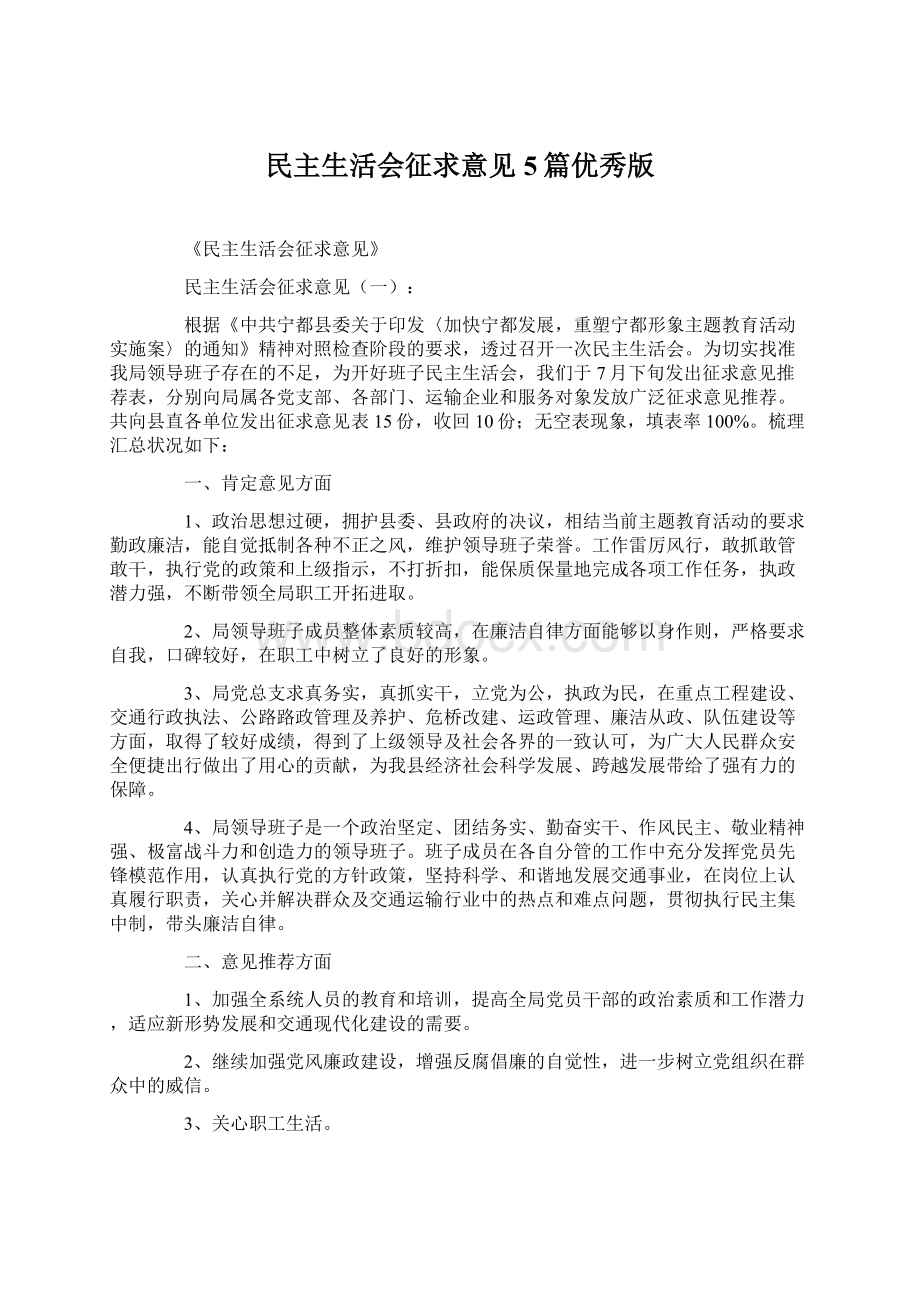 民主生活会征求意见5篇优秀版.docx_第1页