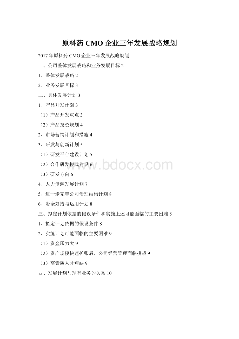 原料药CMO企业三年发展战略规划Word格式文档下载.docx_第1页