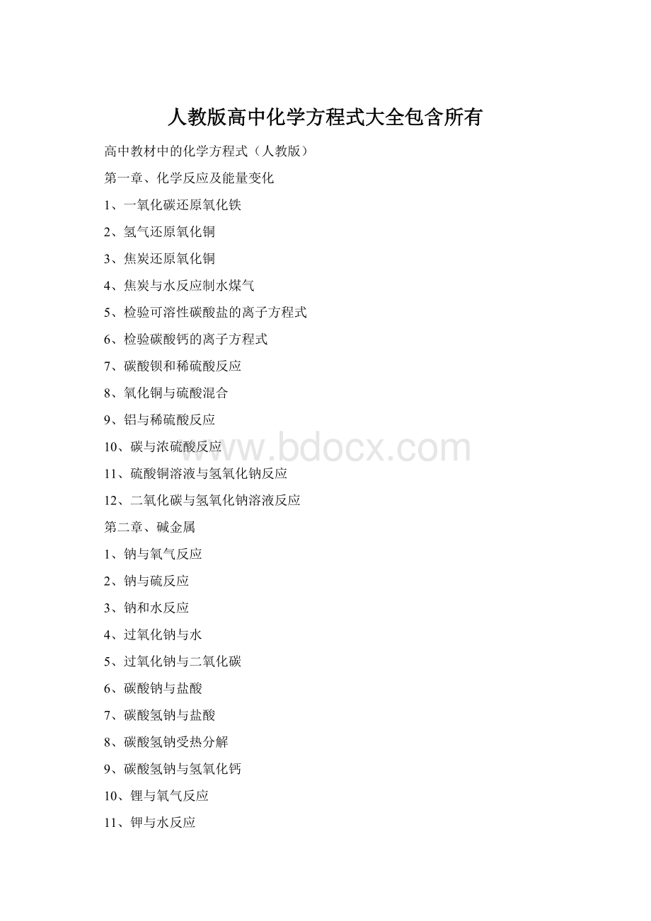 人教版高中化学方程式大全包含所有Word文档格式.docx