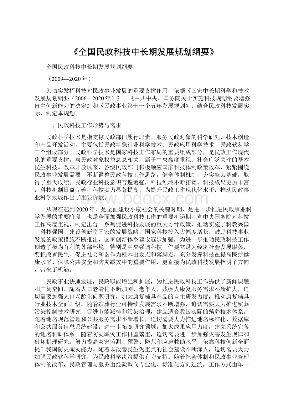 《全国民政科技中长期发展规划纲要》.docx_第1页