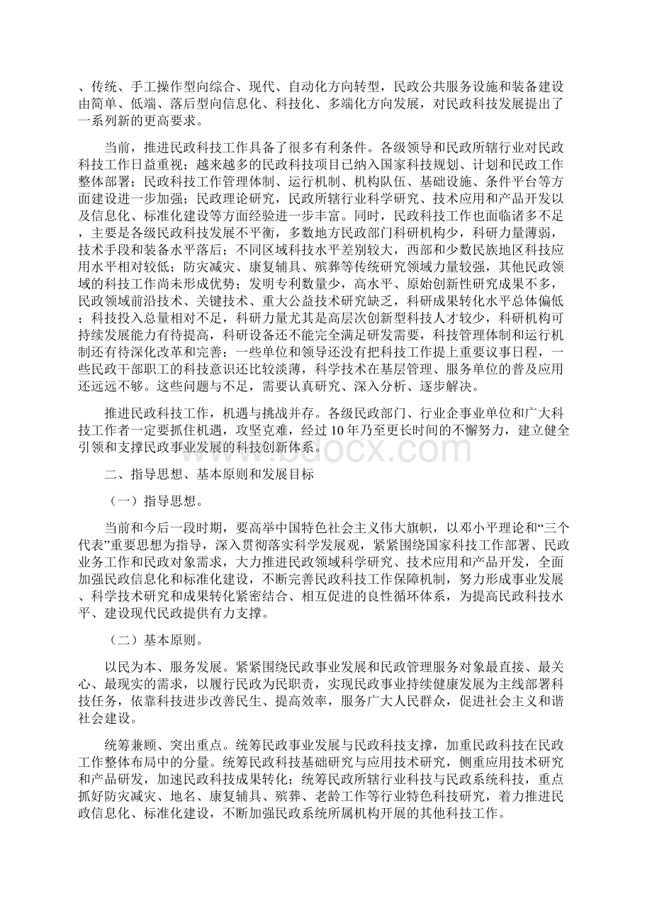 《全国民政科技中长期发展规划纲要》.docx_第2页