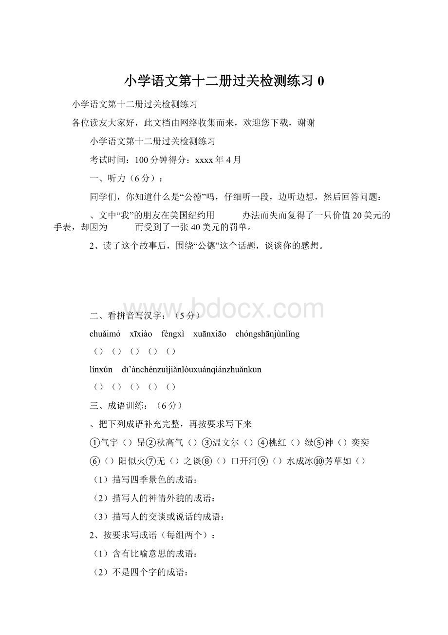 小学语文第十二册过关检测练习0.docx