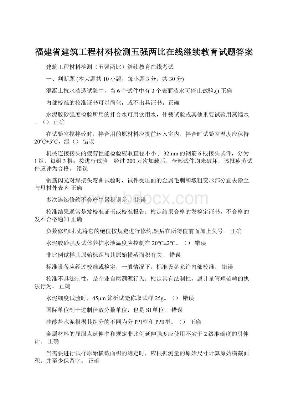 福建省建筑工程材料检测五强两比在线继续教育试题答案文档格式.docx_第1页