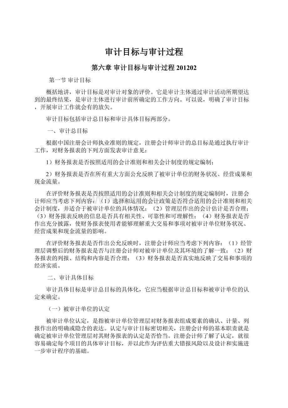 审计目标与审计过程Word下载.docx_第1页