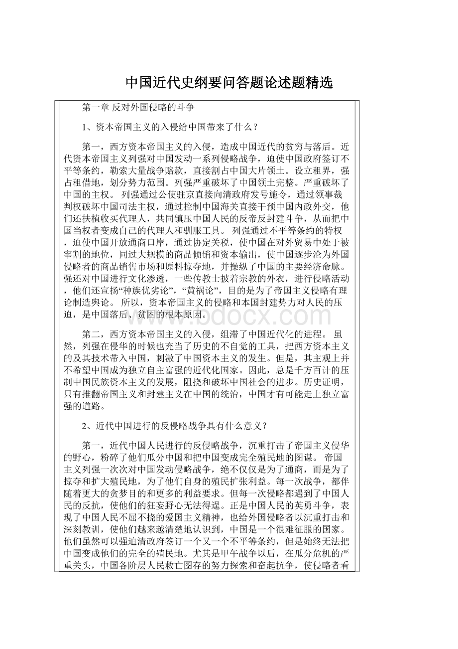 中国近代史纲要问答题论述题精选Word文档下载推荐.docx_第1页